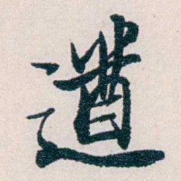 易忠箓遒书法图片