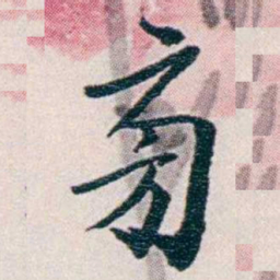 易忠箓㫄书法图片