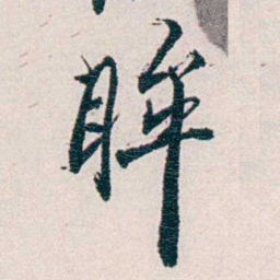 易忠箓眸书法图片
