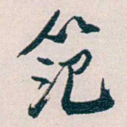 易忠箓笵书法图片