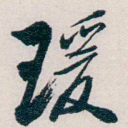易忠箓瑗书法图片