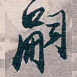 易忠箓嗣书法图片