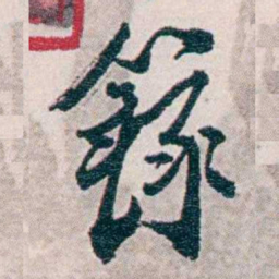 易忠箓籙书法图片