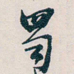 易忠箓蜀书法图片