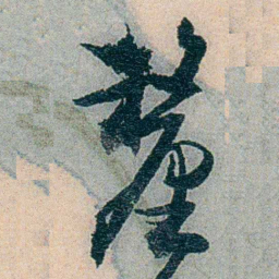 易忠箓釐书法图片