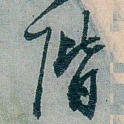 易忠箓階书法图片