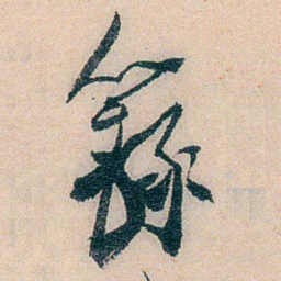 易忠箓籙书法图片