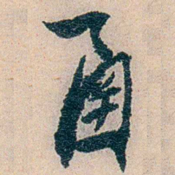 易忠箓圅书法图片
