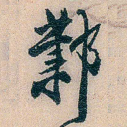 易忠箓鄴书法图片