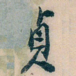易忠箓貞书法图片