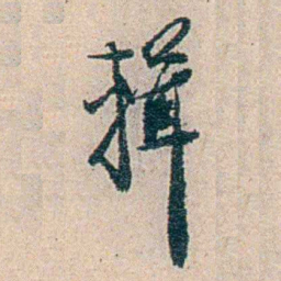 易忠箓輯书法图片