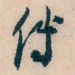 易忠箓傅书法图片