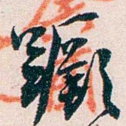 任鸿隽蹶书法图片