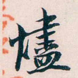 任鸿隽燼书法图片