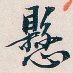 任鸿隽懸书法图片