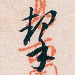 任鸿隽挈书法图片