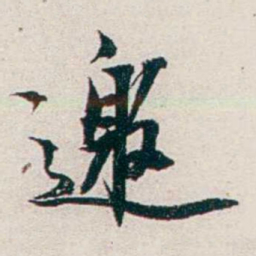 任鸿隽邀书法图片