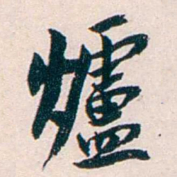 任鸿隽爐书法图片