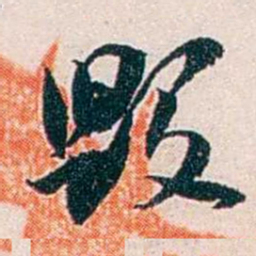 任鸿隽毁书法图片