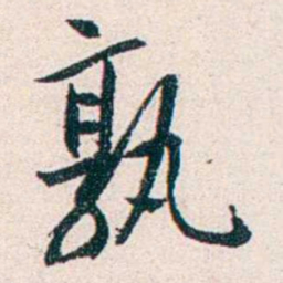 任鸿隽孰书法图片