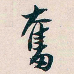 任鸿隽奮书法图片