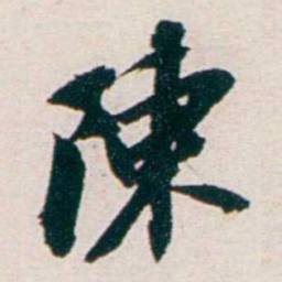 任鸿隽陳书法图片