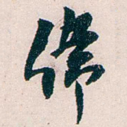 任鸿隽偉书法图片