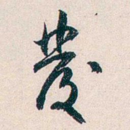 任鸿隽發书法图片