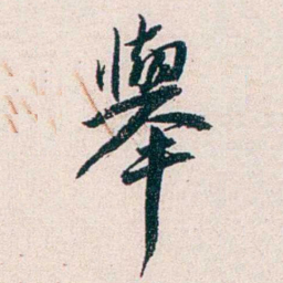 任鸿隽舉书法图片