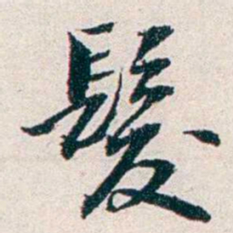 任鸿隽髮书法图片