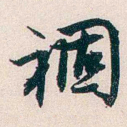 任鸿隽禍书法图片