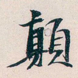 任鸿隽顛书法图片