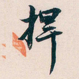任鸿隽捍书法图片