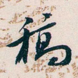 任鸿隽稿书法图片