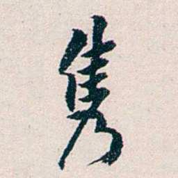 任鸿隽隽书法图片