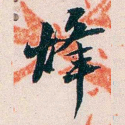 任鸿隽烽书法图片