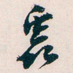任鸿隽蟲书法图片