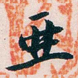 任鸿隽亜书法图片