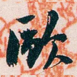 任鸿隽歐书法图片