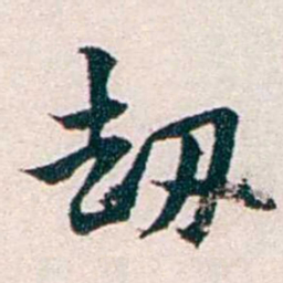 任鸿隽刼书法图片