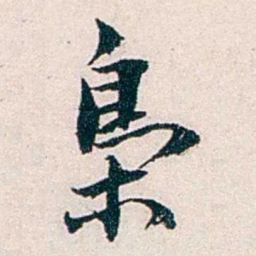 任鸿隽梟书法图片