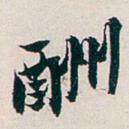 任鸿隽酬书法图片
