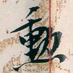 任鸿隽勛书法图片
