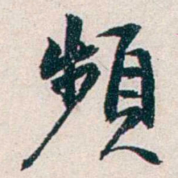 任鸿隽頻书法图片