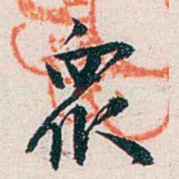 任鸿隽衆书法图片