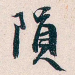 任鸿隽隕书法图片