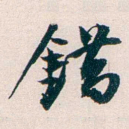 任鸿隽錯书法图片