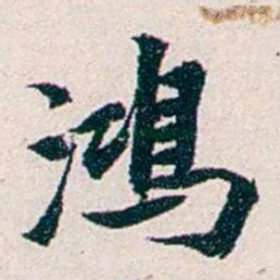 任鸿隽鴻书法图片