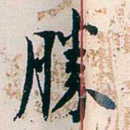 任鸿隽勝书法图片