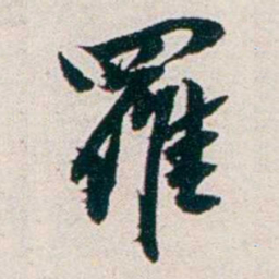 任鸿隽羅书法图片